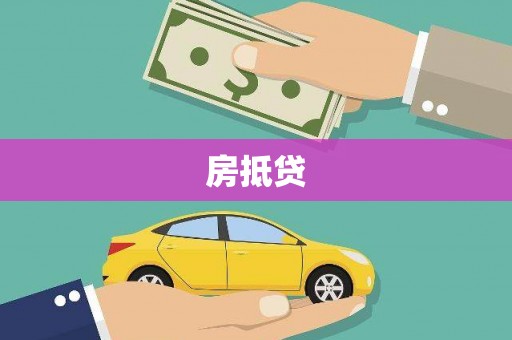 山西房抵贷
