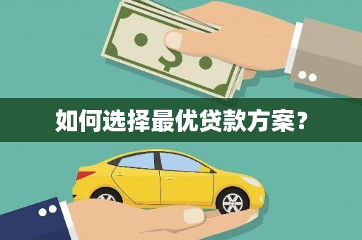 山西如何选择最优贷款方案？