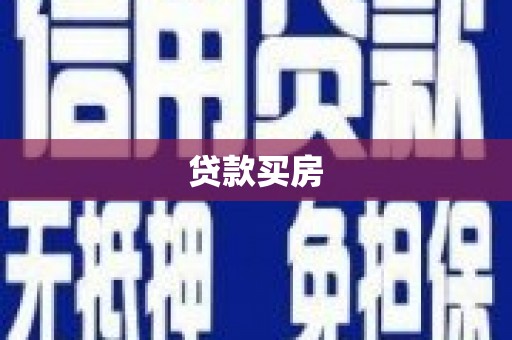 山西贷款买房