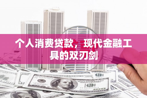 山西个人消费贷款，现代金融工具的双刃剑