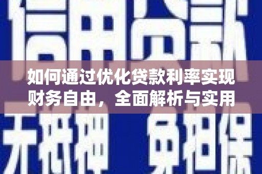 山西如何通过优化贷款利率实现财务自由，全面解析与实用策略
