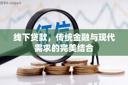 山西线下贷款，传统金融与现代需求的完美结合