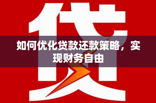 山西如何优化贷款还款策略，实现财务自由