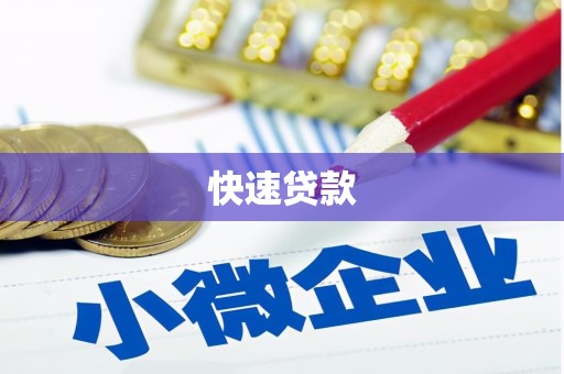 山西快速贷款