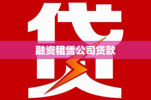 山西融资租赁公司贷款