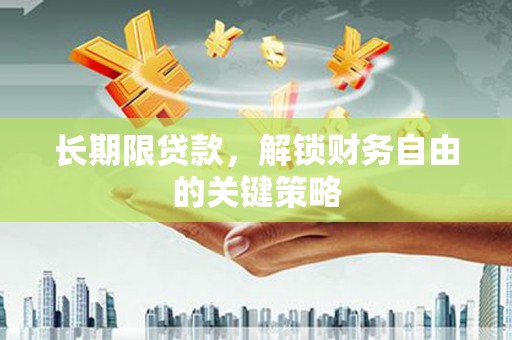 山西长期限贷款，解锁财务自由的关键策略