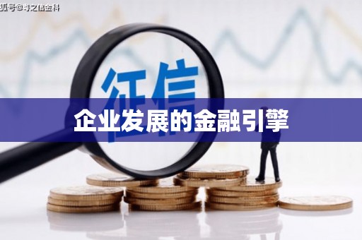 山西企业发展的金融引擎