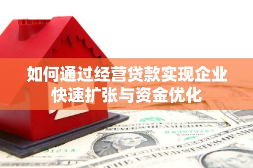 山西如何通过经营贷款实现企业快速扩张与资金优化