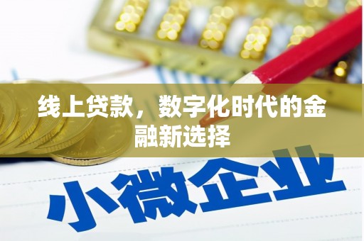 山西线上贷款，数字化时代的金融新选择