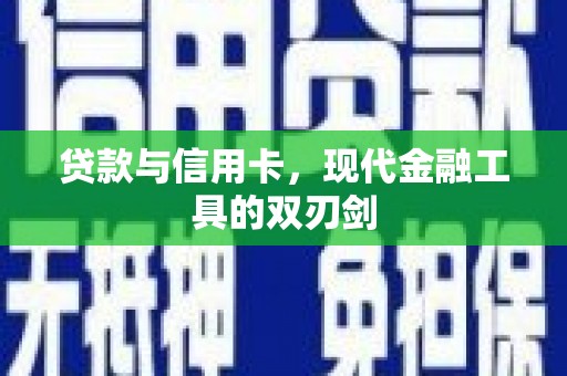 山西贷款与信用卡，现代金融工具的双刃剑