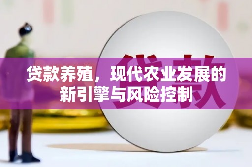 山西贷款养殖，现代农业发展的新引擎与风险控制