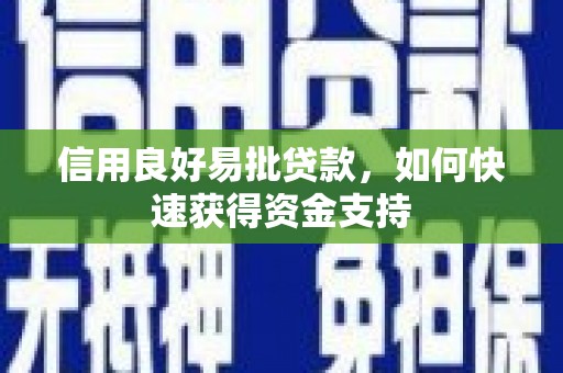 山西信用良好易批贷款，如何快速获得资金支持