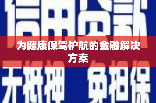 山西为健康保驾护航的金融解决方案
