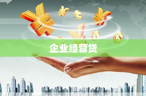 山西企业经营贷