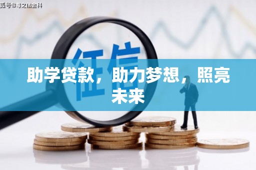 山西助学贷款，助力梦想，照亮未来