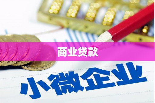 山西商业贷款