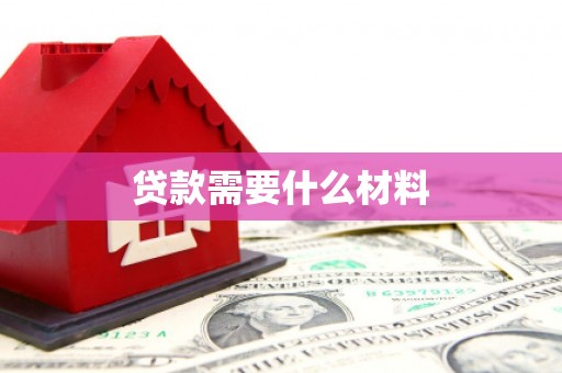 山西贷款需要什么材料