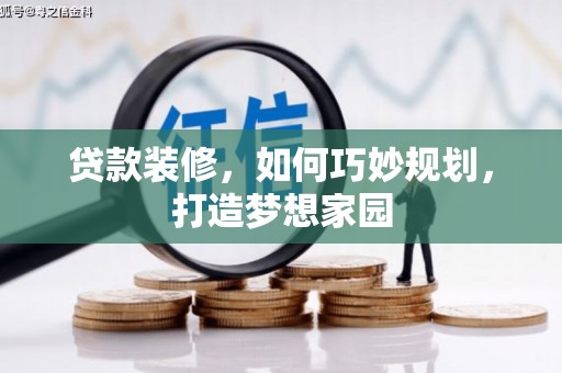 山西贷款装修，如何巧妙规划，打造梦想家园