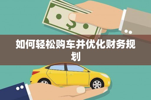 山西如何轻松购车并优化财务规划