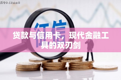 山西贷款与信用卡，现代金融工具的双刃剑