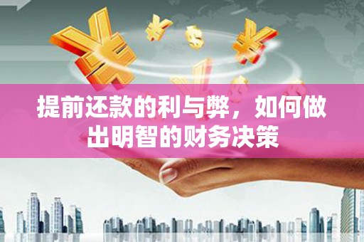 山西提前还款的利与弊，如何做出明智的财务决策