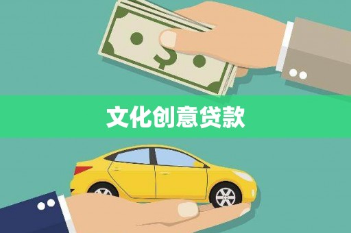 山西文化创意贷款
