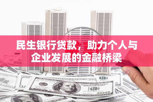 山西民生银行贷款，助力个人与企业发展的金融桥梁