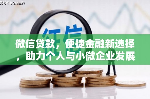 山西微信贷款，便捷金融新选择，助力个人与小微企业发展