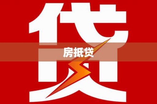 山西房抵贷