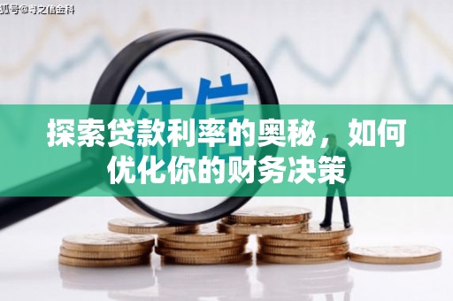山西探索贷款利率的奥秘，如何优化你的财务决策