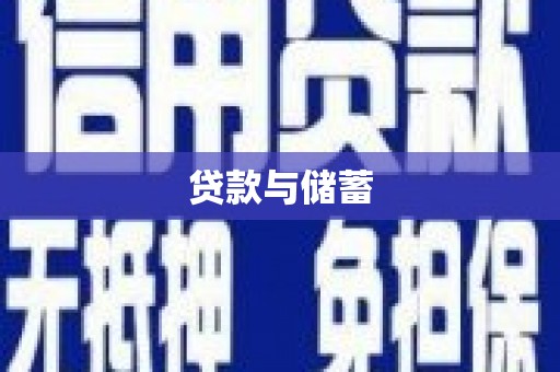 山西贷款与储蓄