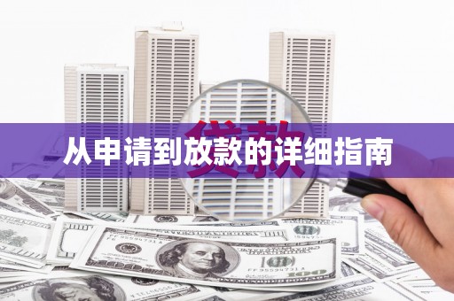 山西从申请到放款的详细指南