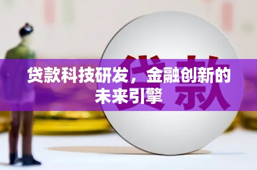 山西贷款科技研发，金融创新的未来引擎