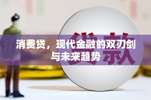 山西消费贷，现代金融的双刃剑与未来趋势