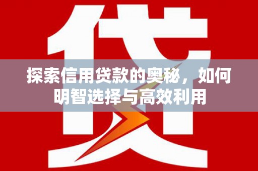 山西探索信用贷款的奥秘，如何明智选择与高效利用