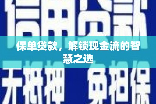山西保单贷款，解锁现金流的智慧之选