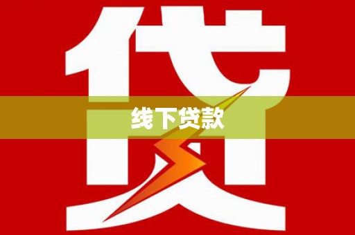 山西线下贷款