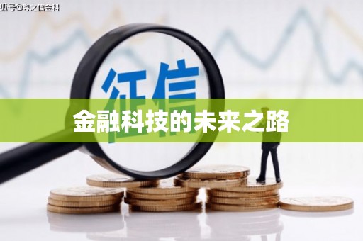 山西金融科技的未来之路