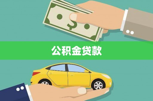 山西公积金贷款