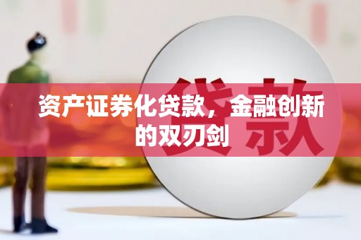 山西资产证券化贷款，金融创新的双刃剑