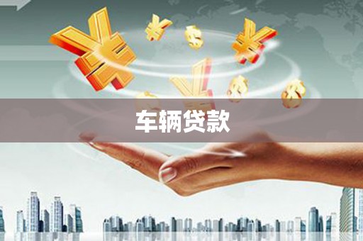 山西车辆贷款