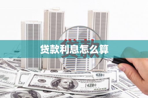 山西贷款利息怎么算