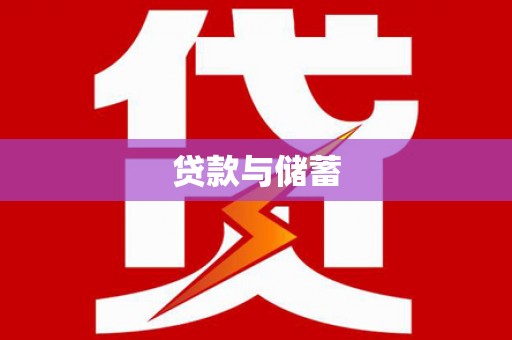 山西贷款与储蓄