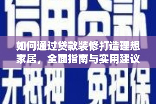 山西如何通过贷款装修打造理想家居,全面指南与实用建议 山西如何通过贷款装修打造理想家居,全面指南与实用建议