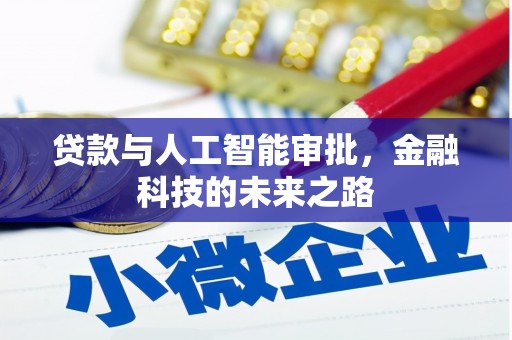 山西贷款与人工智能审批，金融科技的未来之路