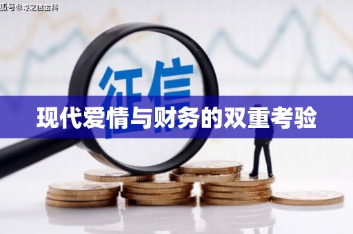 山西现代爱情与财务的双重考验