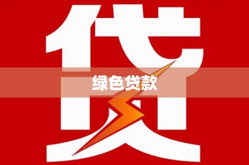 山西绿色贷款