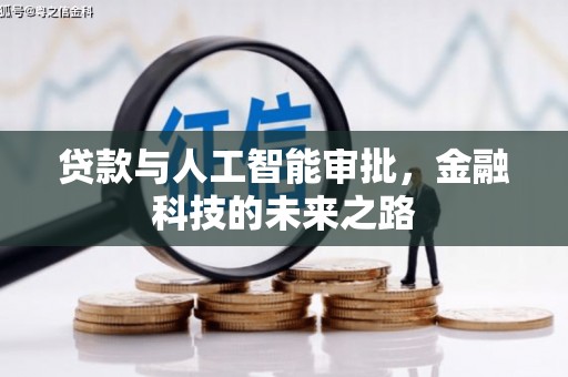 山西贷款与人工智能审批，金融科技的未来之路