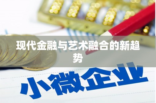 山西现代金融与艺术融合的新趋势