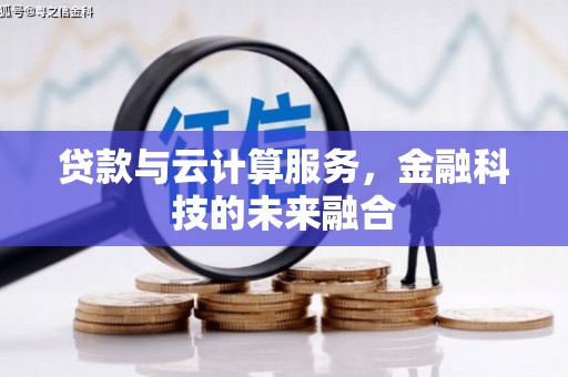 山西贷款与云计算服务，金融科技的未来融合